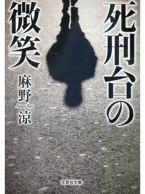 cover image of 死刑台の微笑